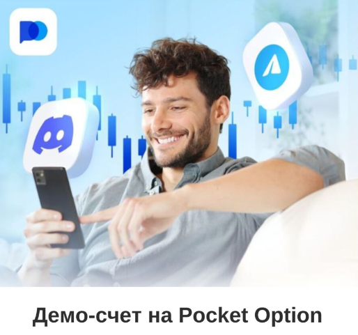 Особенности Pocket Option Demo для эффективного трейдинга